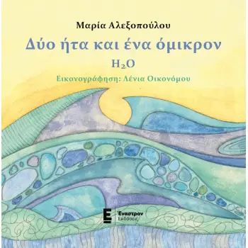 ΔΥΟ ΗΤΑ ΚΑΙ ΕΝΑ ΟΜΙΚΡΟΝ - H2O