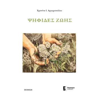 ΨΗΦΙΔΕΣ ΖΩΗΣ