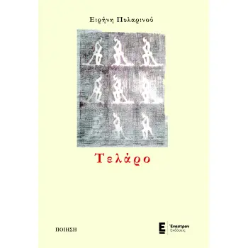 ΤΕΛΑΡΟ ΤΕΛΑΡΟ