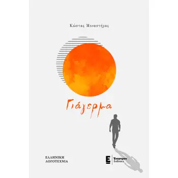 ΓΙΑΓΕΡΜΑ