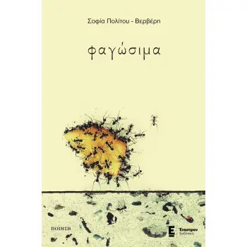 ΦΑΓΩΣΙΜΑ