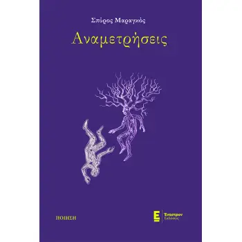 ΑΝΑΜΕΤΡΗΣΕΙΣ