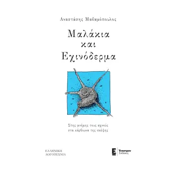 ΜΑΛΑΚΙΑ ΚΑΙ ΕΧΙΝΟΔΕΡΜΑ ΣΤΗΣ ΜΝΗΜΗΣ ΤΟΥΣ ΑΧΝΟΥΣ ΣΤΑ ΚΑΡΒΟΥΝΑ ΤΗΣ ΣΚΕΨΗΣ
