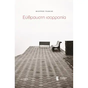 ΕΥΘΡΑΥΣΤΗ ΙΣΟΡΡΟΠΙΑ