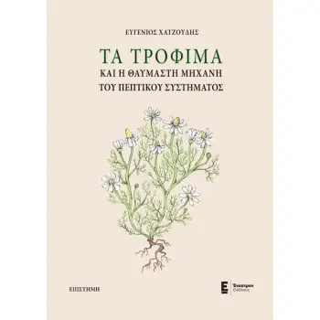 ΤΑ ΤΡΟΦΙΜΑ ΚΑΙ Η ΘΑΥΜΑΣΤΗ ΜΗΧΑΝΗ ΤΟΥ ΠΕΠΤΙΚΟΥ ΣΥΣΤΗΜΑΤΟΣ