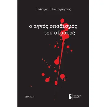 Ο ΑΓΝΟΣ ΟΠΑΔΙΣΜΟΣ ΤΟΥ ΑΙΜΑΤΟΣ