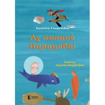 ΑΧ ΠΑΠΠΟΥ ΠΑΡΑΜΥΘΑ!