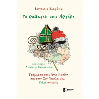 ΤΟ ΡΑΒΑΓΙΟ ΤΟΥ ΑΡΓΙΡΙ ΓΡΑΜΜΑΤΑ ΣΤΟΝ ΑΓΙΟ ΒΑΣΙΛΗ ΚΑΙ ΣΤΟΝ ΣΕΝ ΝΙΚΟΛΑ ΜΕ… ΑΛΛΕΣ ΙΣΤΟΡΙΕΣ