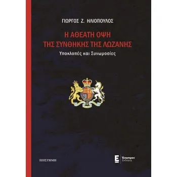H ΑΘΕΑΤΗ ΟΨΗ ΤΗΣ ΣΥΝΘΗΚΗΣ ΤΗΣ ΛΩΖΑΝΗΣ ΥΠΟΚΛΟΠΕΣ ΚΑΙ ΣΥΝΩΜΟΣΙΕΣ