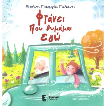 ΦΤΑΝΕΙ ΠΟΥ ΘΥΜΑΜΑΙ ΕΓΩ