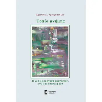 ΤΟΠΙΑ ΜΝΗΜΗΣ Η ΖΩΗ ΩΣ ΑΦΗΓΗΣΗ ΑΦΗΓΗΣΕΩΝ. EΓΩ ΚΑΙ Ο ΚΟΣΜΟΣ ΜΟΥ