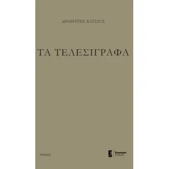 ΤΑ ΤΕΛΕΣΙΓΡΑΦΑ
