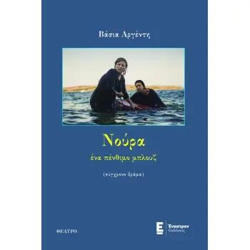 ΝΟΥΡΑ, ΕΝΑ ΠΕΝΘΙΜΟ ΜΠΛΟΥΖ