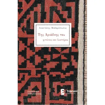 ΤΗΣ ΑΡΙΑΔΝΗΣ ΤΟΥ ΧΙΤΩΝΕΣ ΚΑΙ ΖΩΣΤΗΡΕΣ