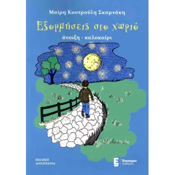 ΑΝΟΙΞΗ - ΚΑΛΟΚΑΙΡΙ ΕΞΟΡΜΗΣΕΙΣ ΣΤΟ ΧΩΡΙΟ