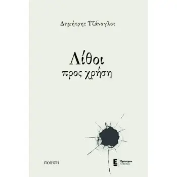ΛΙΘΟΙ ΠΡΟΣ ΧΡΗΣΗ