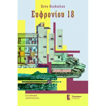 Ευφρονίου 18