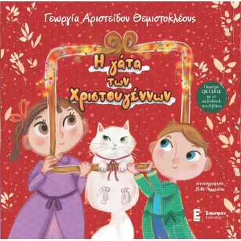 Η ΓΑΤΑ ΤΩΝ ΧΡΙΣΤΟΥΓΕΝΝΩΝ