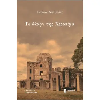 ΤΟ ΔΑΚΡΥ ΤΗΣ ΧΙΡΟΣΙΜΑ