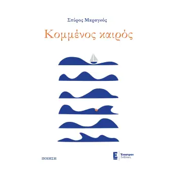 ΚΟΜΜΕΝΟΣ ΚΑΙΡΟΣ
