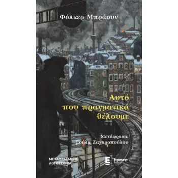 ΑΥΤΟ ΠΟΥ ΠΡΑΓΜΑΤΙΚΑ ΘΕΛΟΥΜΕ