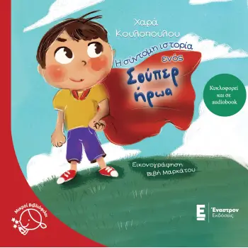 Η ΣΥΝΤΟΜΗ ΙΣΤΟΡΙΑ ΕΝΟΣ ΣΟΥΠΕΡ ΗΡΩΑ 2Η ΕΚΔΟΣΗ
