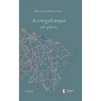 ΑΥΤΟΣΧΕΔΙΑΣΜΟΙ ΕΠΙ ΧΑΡΤΟΥ