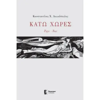 ΚΑΤΩ ΧΩΡΕΣ