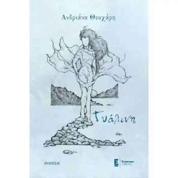 ΓΥΑΛΙΝΗ
