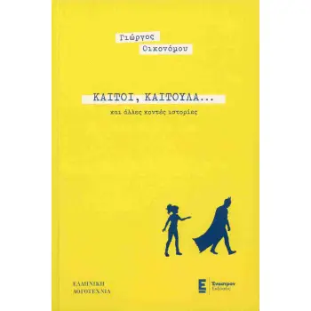 ΚΑΙΤΟΙ, ΚΑΙΤΟΥΛΑ… ΚΑΙ ΑΛΛΕΣ ΚΟΝΤΕΣ ΙΣΤΟΡΙΕΣ