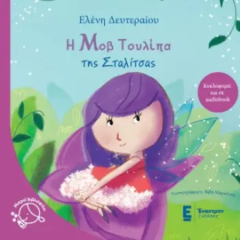 Η ΜΟΒ ΤΟΥΛΙΠΑ ΤΗΣ ΣΤΑΛΙΤΣΑΣ