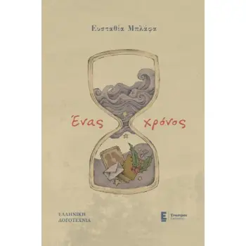 ΕΝΑΣ ΧΡΟΝΟΣ