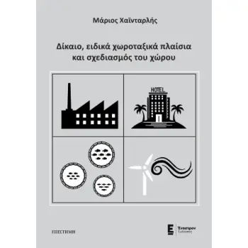 ΔΙΚΑΙΟ, ΕΙΔΙΚΑ ΧΩΡΟΤΑΞΙΚΑ ΠΛΑΙΣΙΑ ΚΑΙ ΣΧΕΔΙΑΣΜΟΣ ΤΟΥ ΧΩΡΟΥ
