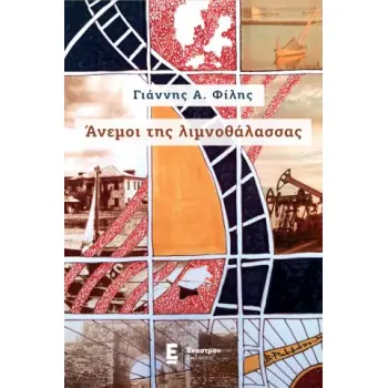 ΑΝΕΜΟΙ ΤΗΣ ΛΙΜΝΟΘΑΛΑΣΣΑΣ