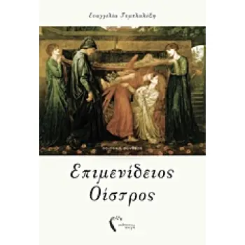 ΕΠΙΜΕΝΙΔΕΙΟΣ ΟΙΣΤΡΟΣ ΠΟΙΗΤΙΚΗ ΣΥΝΘΕΣΗ