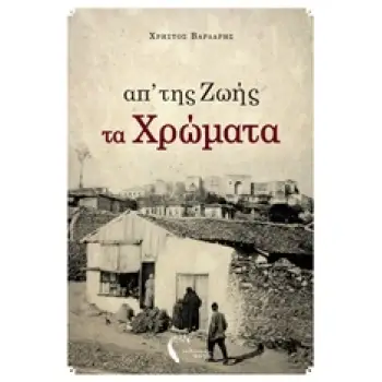 ΑΠ'ΤΗΣ ΖΩΗΣ ΤΑ ΧΡΩΜΑΤΑ