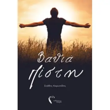 ΒΑΘΙΑ ΠΙΣΤΗ