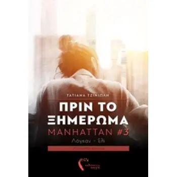 MANHATTAN 3: ΠΡΙΝ ΤΟ ΞΗΜΕΡΩΜΑ