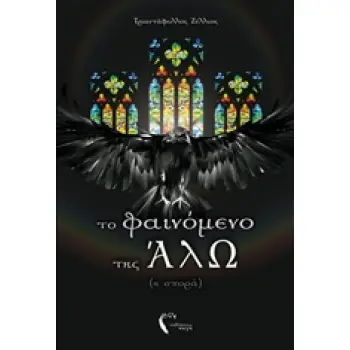 ΤΟ ΦΑΙΝΟΜΕΝΟ ΤΗΣ ΑΛΩ (Η ΣΠΟΡΑ)