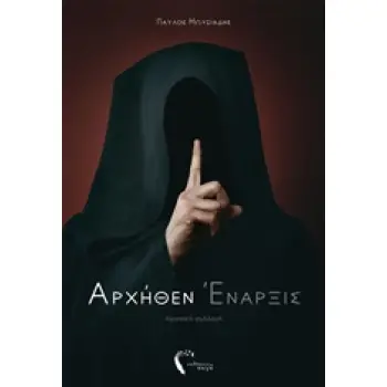 ΑΡΧΗΘΕΝ ΕΝΑΡΞΙΣ ΠΟΙΗΤΙΚΗ ΣΥΛΛΟΓΗ