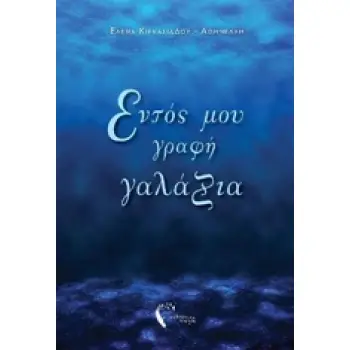 ΕΝΤΟΣ ΜΟΥ ΓΡΑΦΗ ΓΑΛΑΖΙΑ