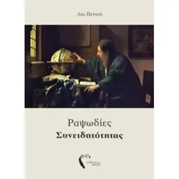 ΡΑΨΩΔΙΕΣ ΣΥΝΕΙΔΗΤΟΤΗΤΑΣ