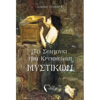 ΤΟ ΣΕΝΤΟΥΚΙ ΤΩΝ ΚΡΥΜΜΕΝΩΝ ΜΥΣΤΙΚΩΝ