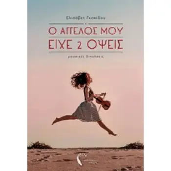 Ο ΑΓΓΕΛΟΣ ΜΟΥ ΕΙΧΕ 2 ΟΨΕΙΣ ΜΟΥΣΙΚΕΣ ΔΙΗΓΗΣΕΙΣ