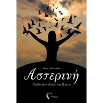 ΑΣΤΕΡΙΝΗ ΤΑΞΙΔΙ ΣΤΟΝ ΚΟΣΜΟ ΤΩΝ ΨΥΧΩΝ