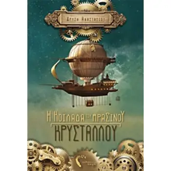 Η ΚΟΙΛΑΔΑ ΤΟΥ ΠΡΑΣΙΝΟΥ ΚΡΥΣΤΑΛΛΟΥ