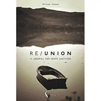 RE/UNION Η “ΘΕΩΡΙΑ” ΤΩΝ ΠΕΝΤΕ ΔΑΚΤΥΛΩΝ