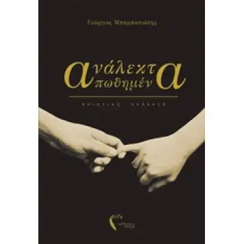 ΑΝΑΛΕΚΤΑ ΑΠΩΘΗΜΕΝΑ ΠΟΙΗΤΙΚΗ ΣΥΛΛΟΓΗ