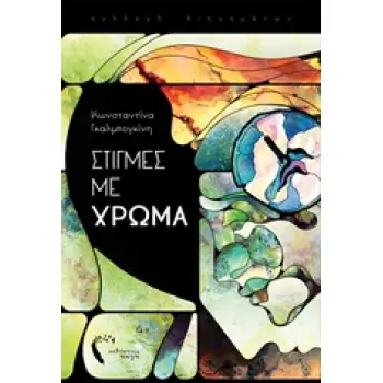 ΣΤΙΓΜΕΣ ΜΕ ΧΡΩΜΑ
