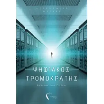 ΨΗΦΙΑΚΟΣ ΤΡΟΜΟΚΡΑΤΗΣ